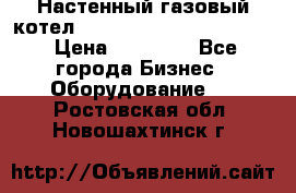 Настенный газовый котел Kiturami World 3000 -20R › Цена ­ 25 000 - Все города Бизнес » Оборудование   . Ростовская обл.,Новошахтинск г.